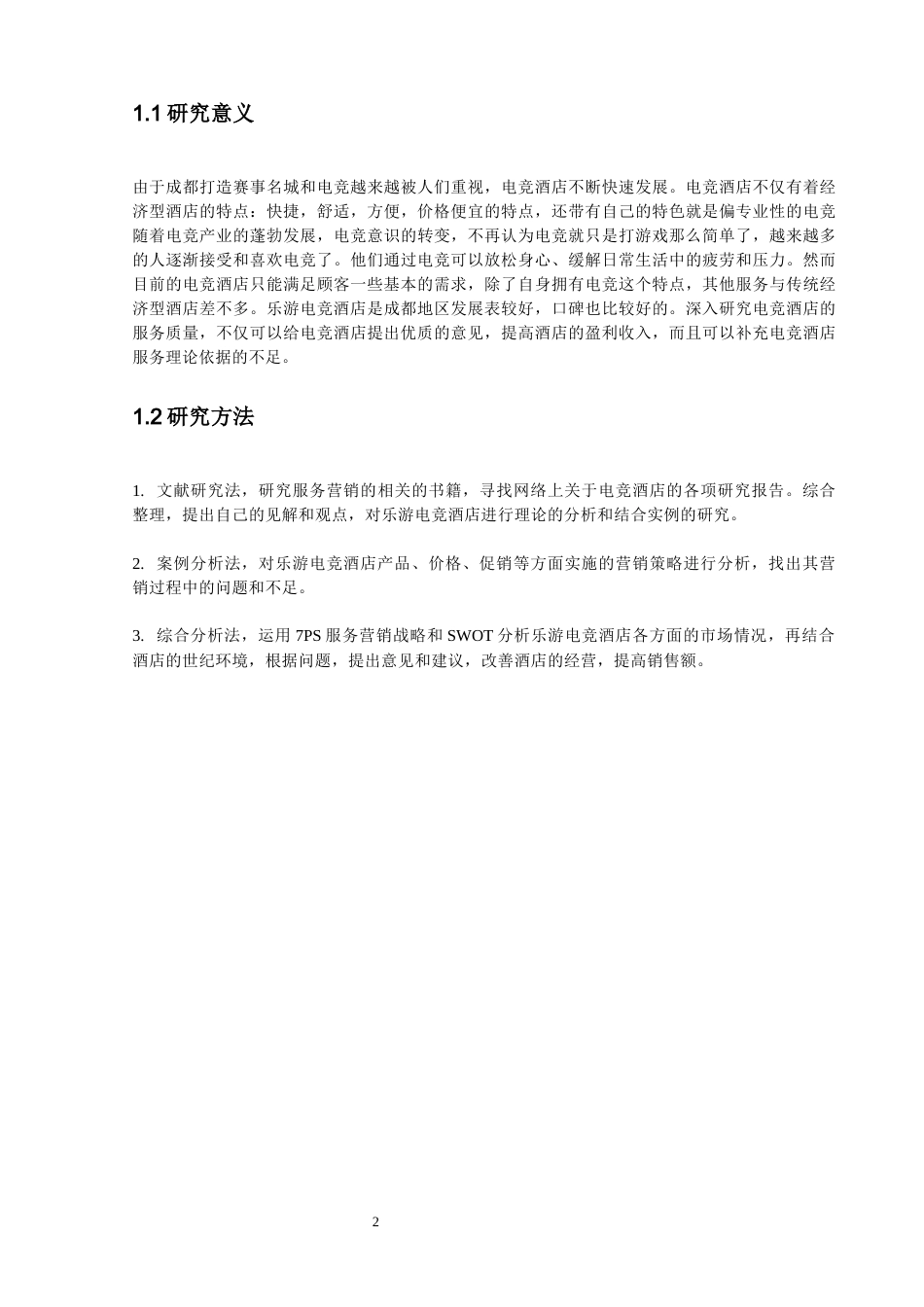 22年WP 乐游电竞酒店服务营销策略研究-约12176字符.docx_第6页