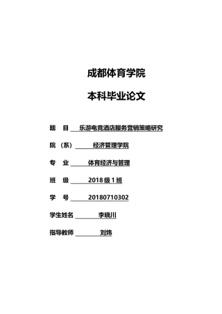 22年WP 乐游电竞酒店服务营销策略研究-约12176字符.docx