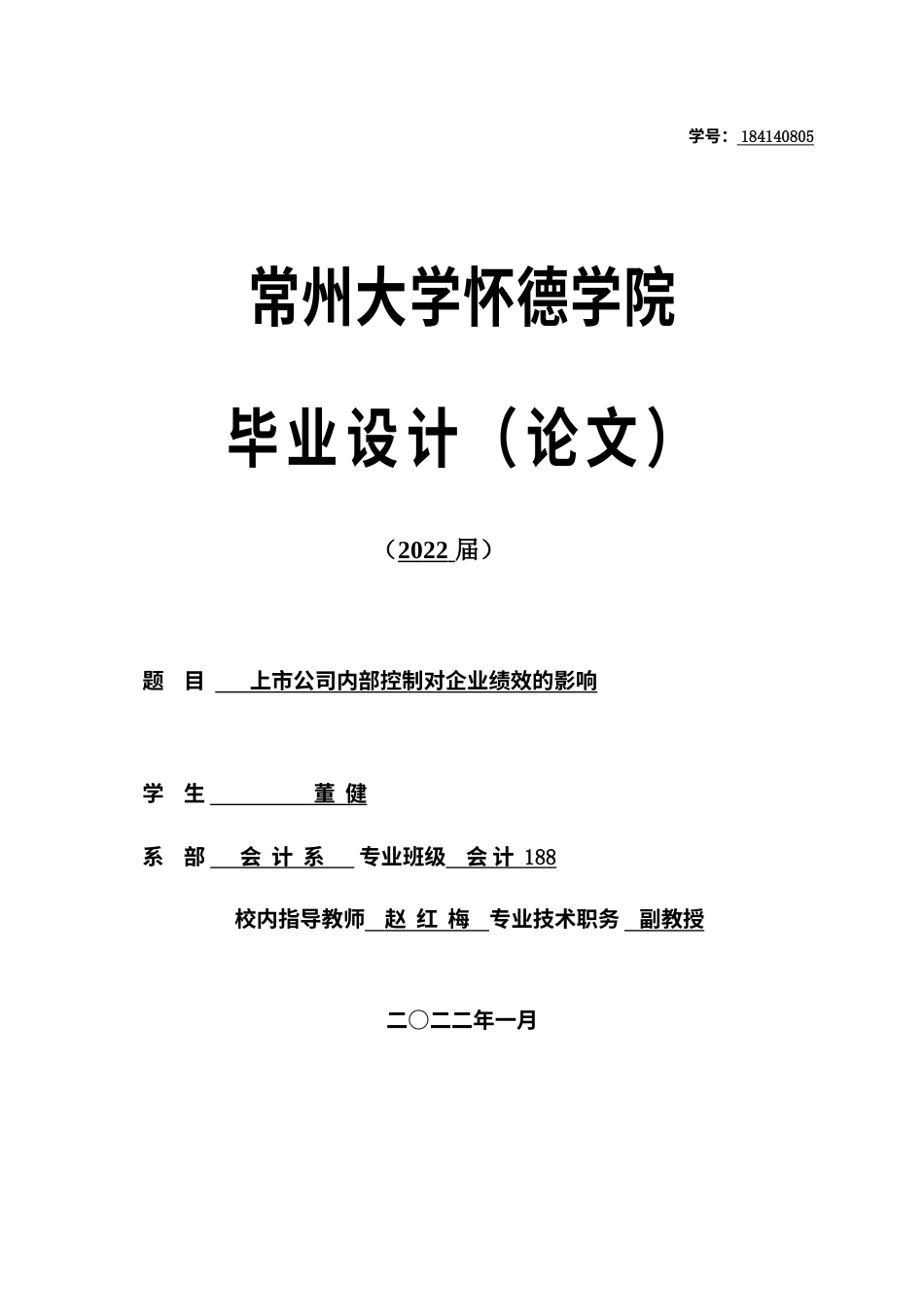 22年WP 上市公司内部控制对企业绩效的影响-约22003字符.docx_第1页