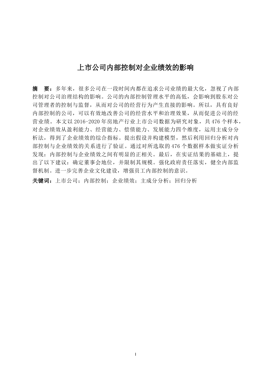 22年WP 上市公司内部控制对企业绩效的影响-约22003字符.docx_第2页