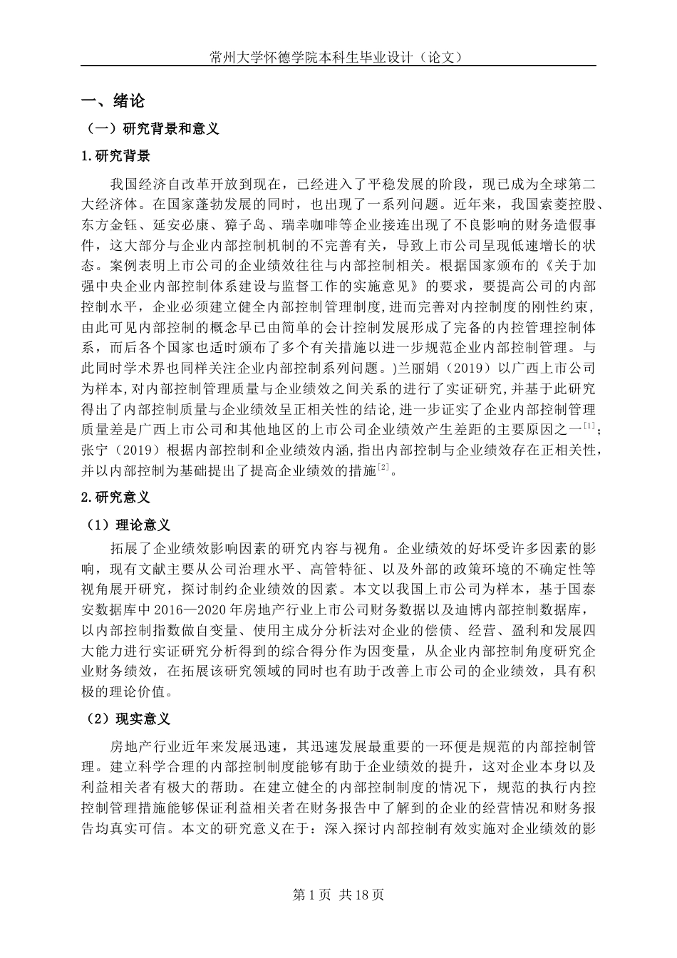 22年WP 上市公司内部控制对企业绩效的影响-约22003字符.docx_第5页