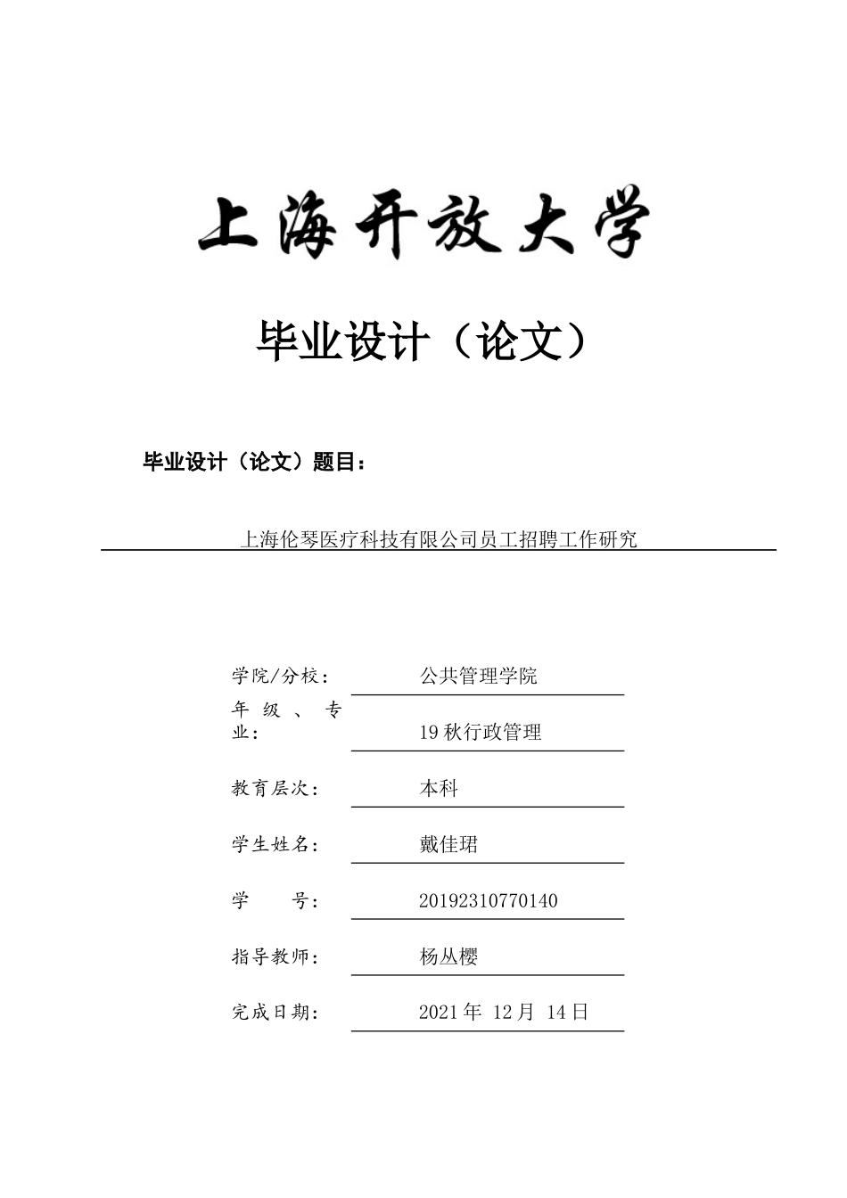 22年WP 上海伦琴医疗科技有限公司员工招聘工作研究-约11285字符.docx_第1页