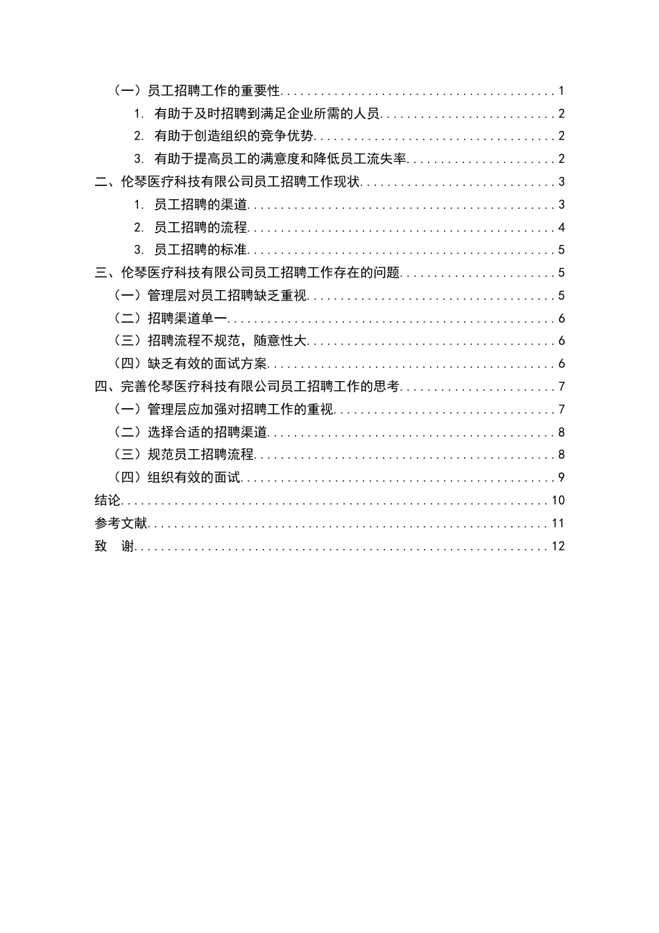 22年WP 上海伦琴医疗科技有限公司员工招聘工作研究-约11285字符.docx_第4页