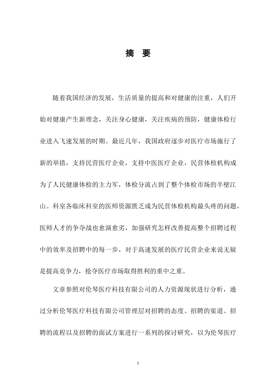 22年WP 上海伦琴医疗科技有限公司员工招聘工作研究-约11285字符.docx_第5页