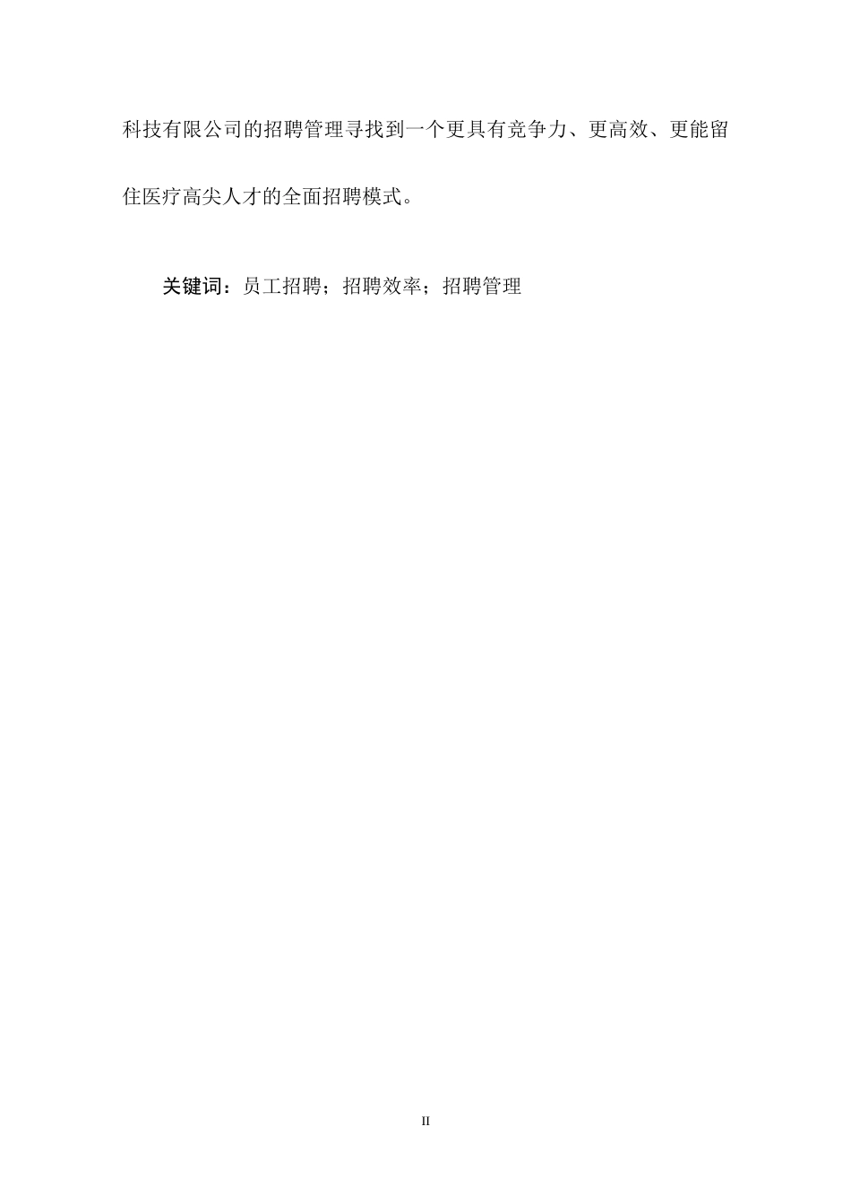 22年WP 上海伦琴医疗科技有限公司员工招聘工作研究-约11285字符.docx_第6页