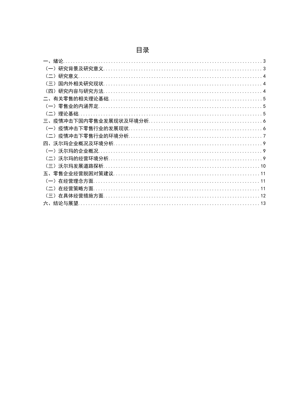 22年WP终稿 零售企业经营脱困路径探析—以沃尔玛为例-约12093字符.docx_第2页
