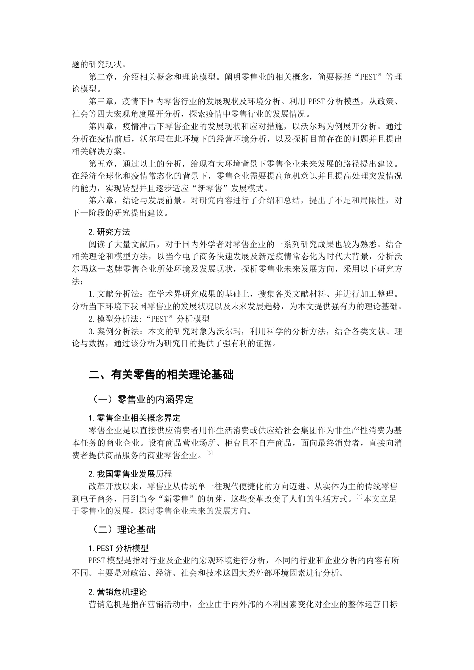 22年WP终稿 零售企业经营脱困路径探析—以沃尔玛为例-约12093字符.docx_第5页
