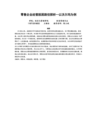 22年WP终稿 零售企业经营脱困路径探析—以沃尔玛为例-约12093字符.docx