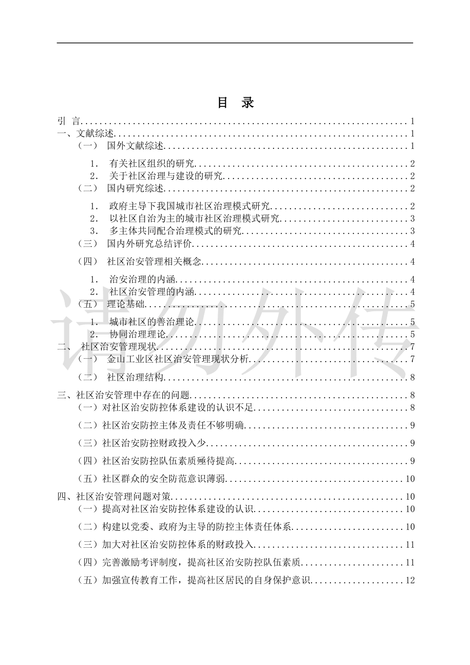 22年WP终稿 _社区治安管理中存在的问题及对策—以上海市金山工业区为例-约11226字符.docx_第2页