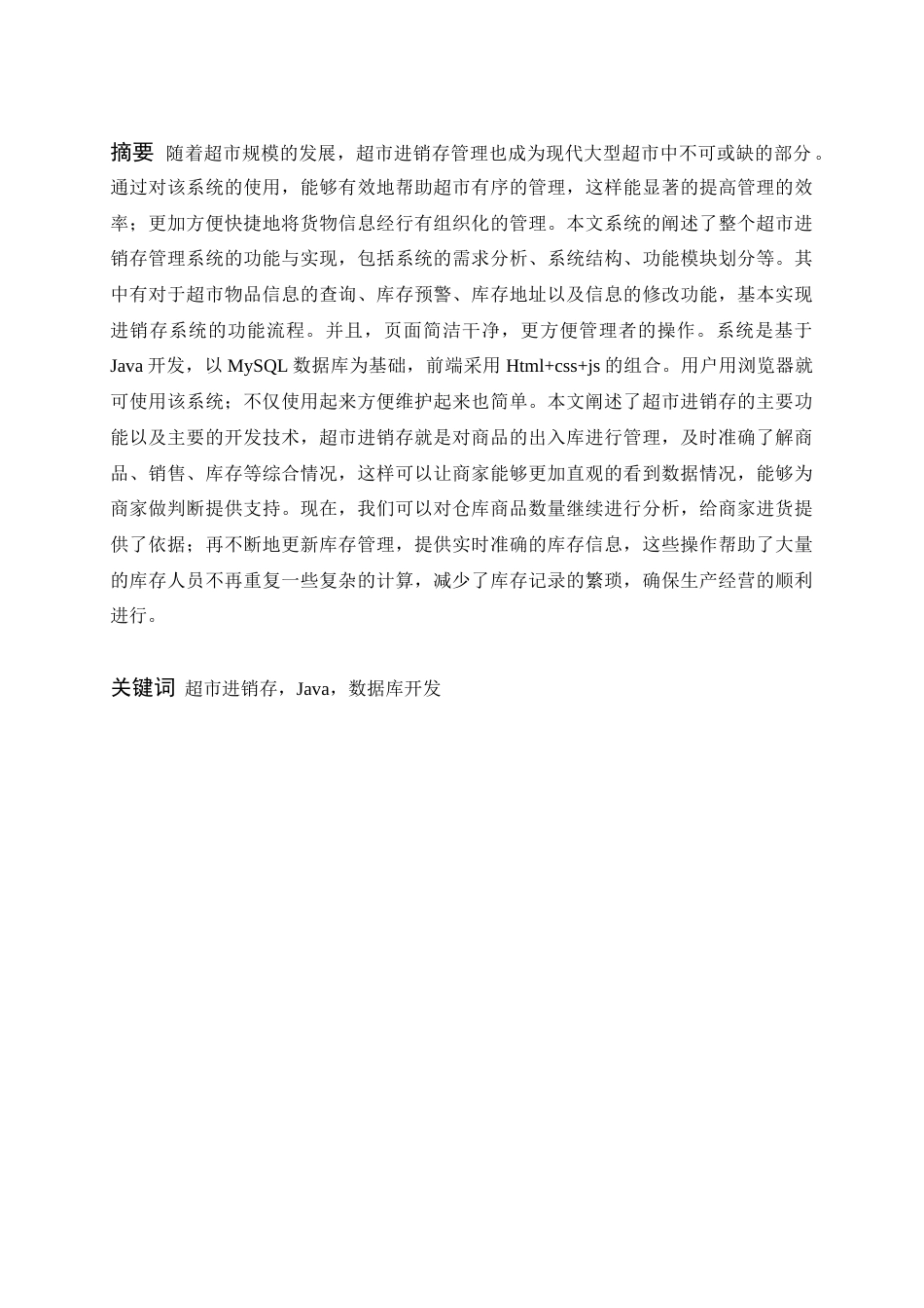 22年WP 超市进销存管理系统设计与实现-约26885字符.docx_第6页
