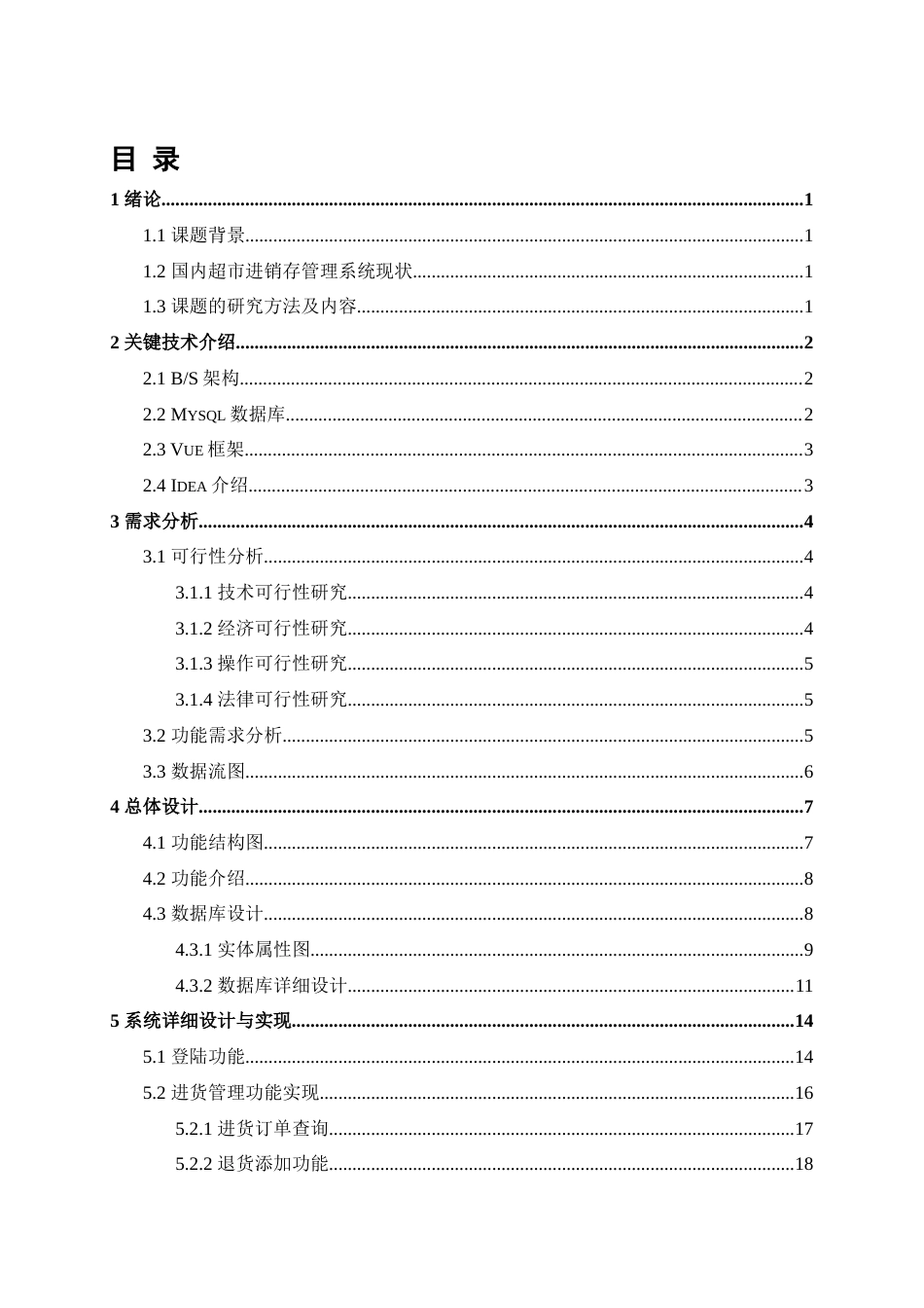22年WP 超市进销存管理系统设计与实现-约26885字符.docx_第8页