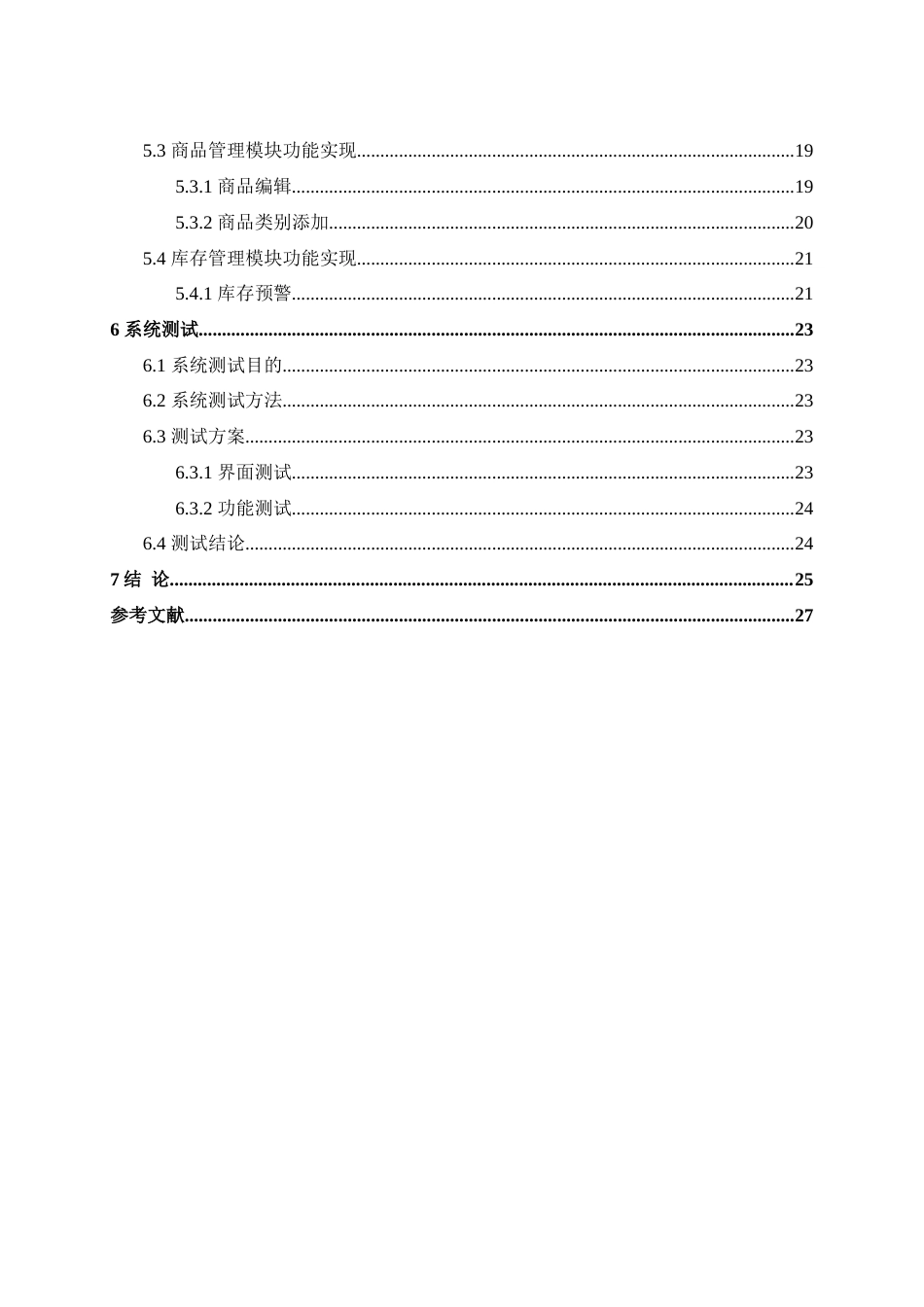 22年WP 超市进销存管理系统设计与实现-约26885字符.docx_第9页