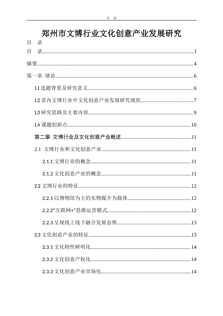 22年WP终稿 郑州市文博行业文化创意产业发展研究-约20996字符.docx_第3页