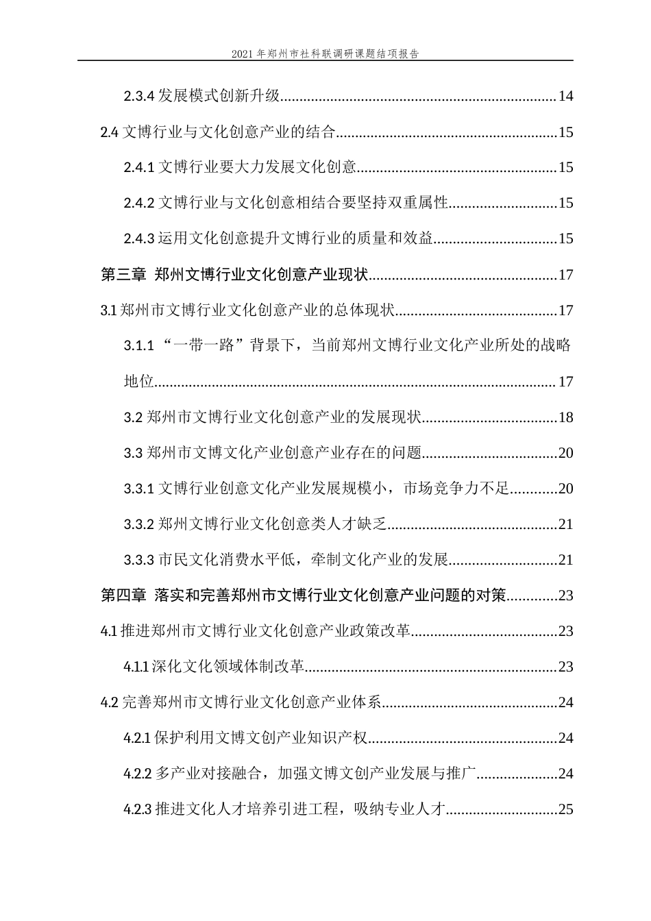 22年WP终稿 郑州市文博行业文化创意产业发展研究-约20996字符.docx_第4页