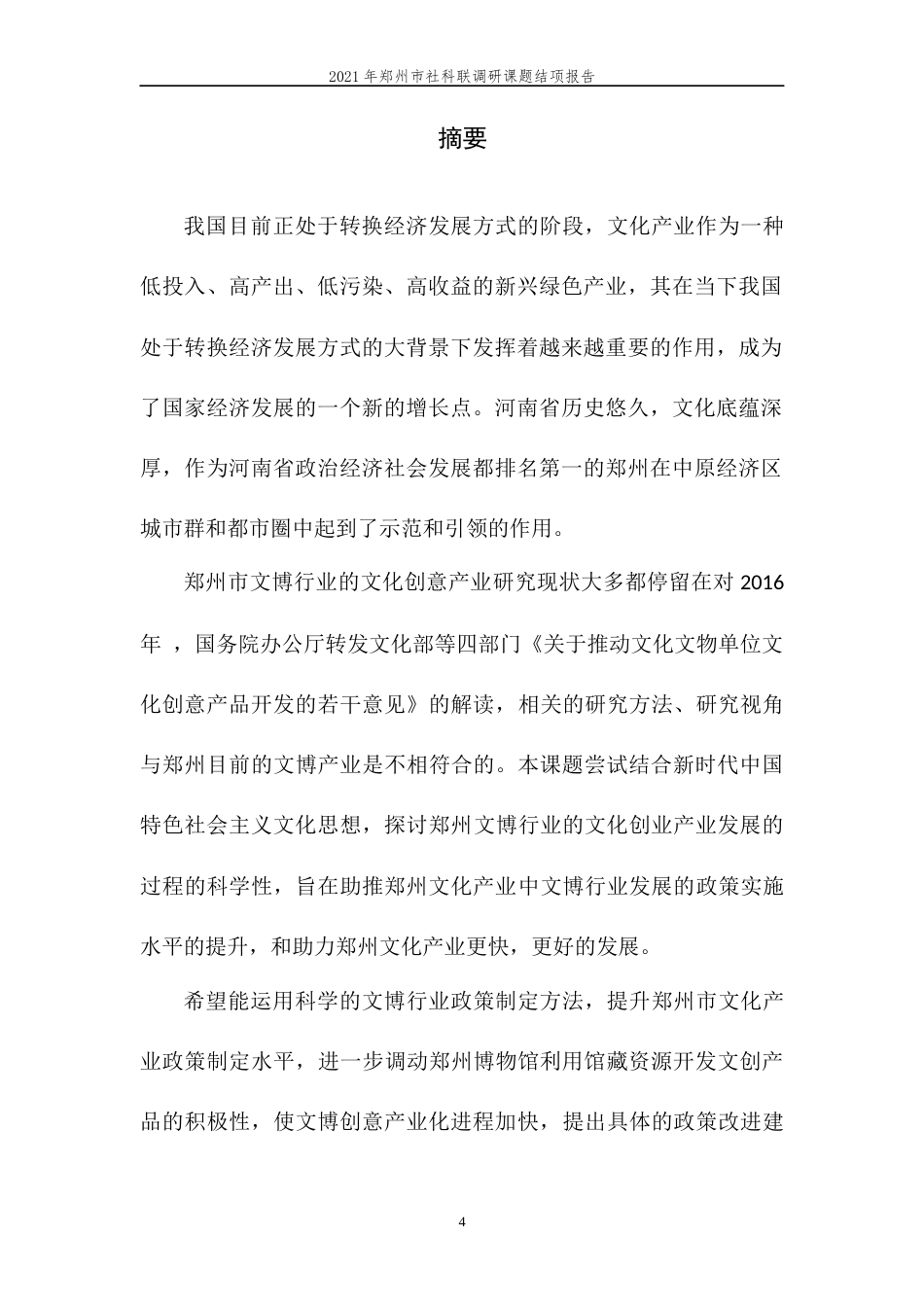 22年WP终稿 郑州市文博行业文化创意产业发展研究-约20996字符.docx_第6页