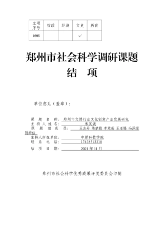 22年WP终稿 郑州市文博行业文化创意产业发展研究-约20996字符.docx