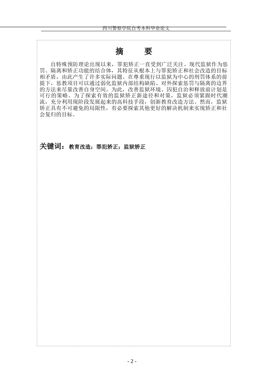 22年WP 公安管理学 浅谈教育改造在监狱矫正中的应用最终版-约20035字符.docx_第2页