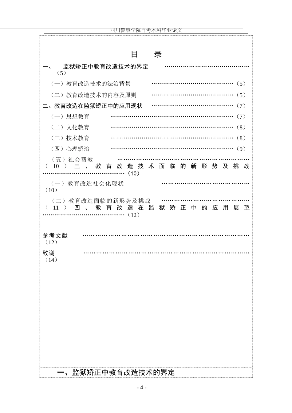 22年WP 公安管理学 浅谈教育改造在监狱矫正中的应用最终版-约20035字符.docx_第4页