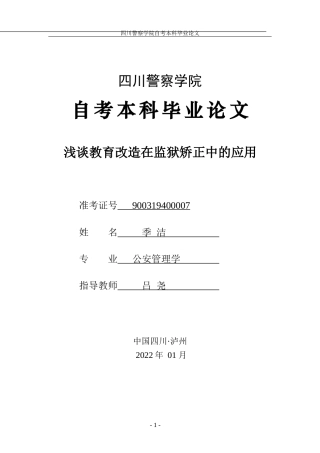 22年WP 公安管理学 浅谈教育改造在监狱矫正中的应用最终版-约20035字符.docx