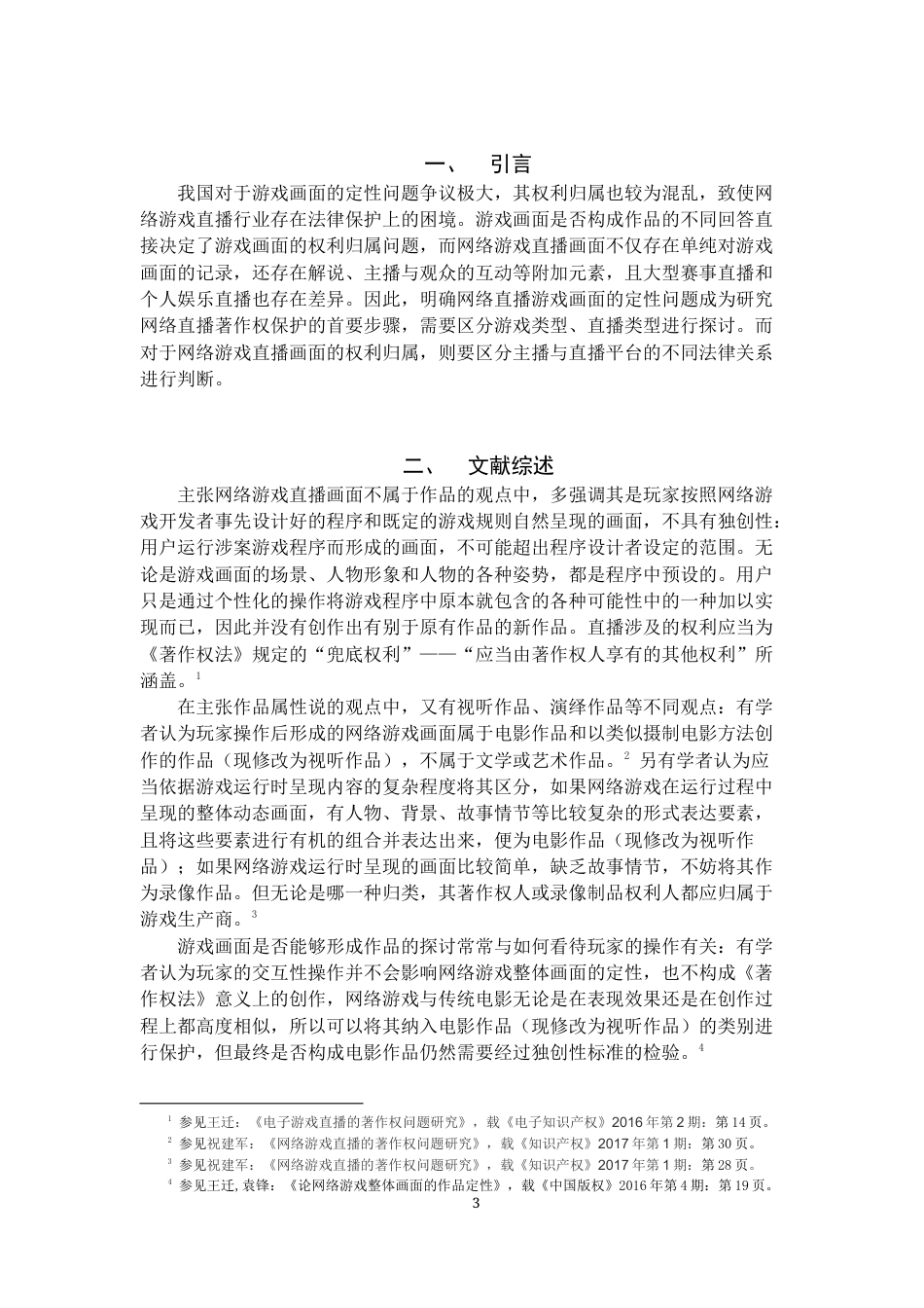 22年WP 网络游戏直播画面的定性与权利归属-约8587字符.docx_第3页