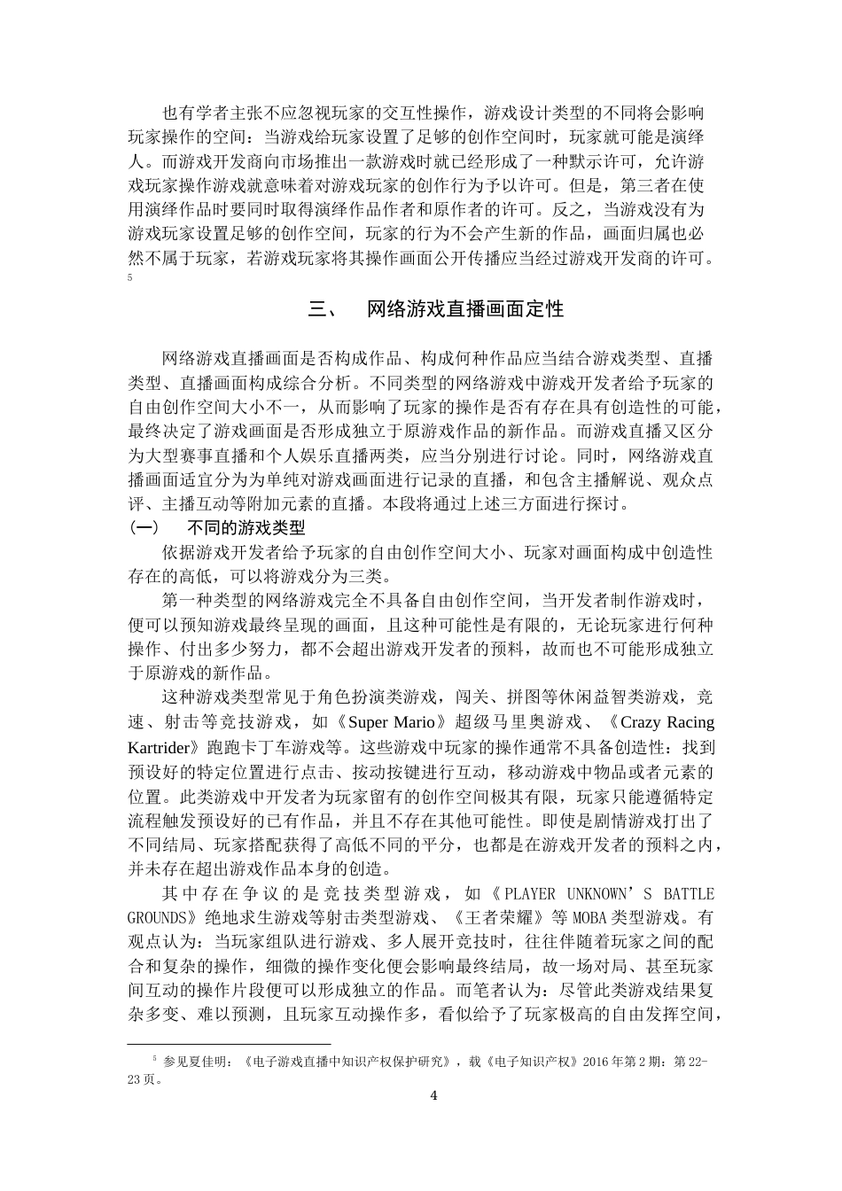 22年WP 网络游戏直播画面的定性与权利归属-约8587字符.docx_第4页