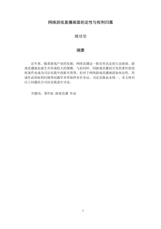 22年WP 网络游戏直播画面的定性与权利归属-约8587字符.docx