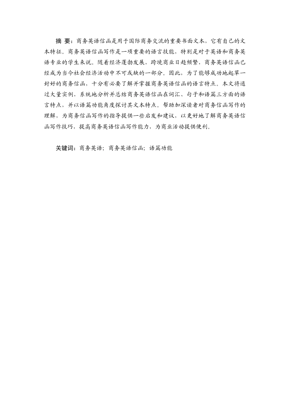 22年WP终稿 Research on Language Characteristics of Business English Correspondence from the Textual Function Perspective-约28047字符.docx_第1页