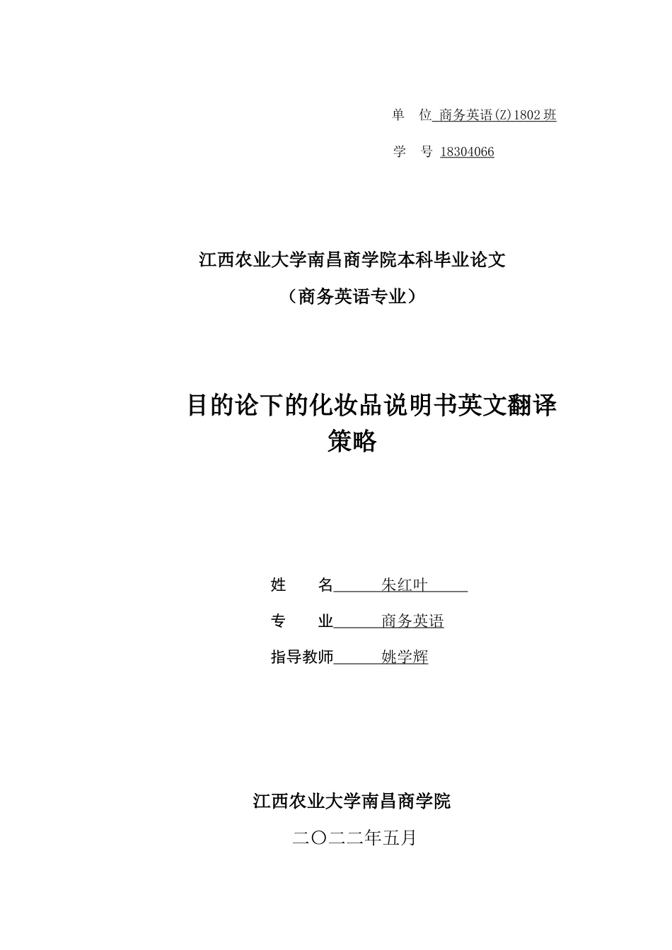 22年WP终稿 目的论视角下的化妆品说明书英文翻译策略-约28280字符.docx_第1页