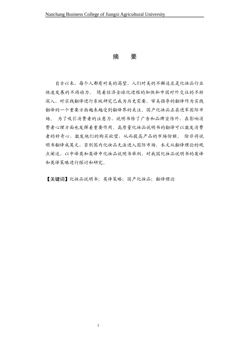 22年WP终稿 目的论视角下的化妆品说明书英文翻译策略-约28280字符.docx_第3页