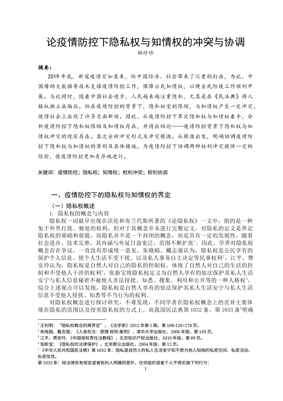 22年WP 疫情防控下隐私权与知情权的冲突与协调-约9868字符.docx_第1页