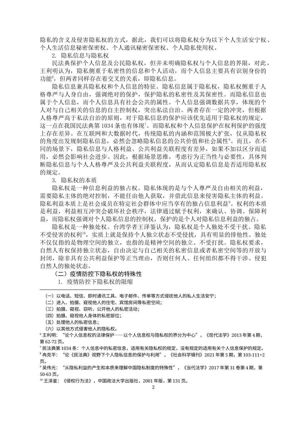 22年WP 疫情防控下隐私权与知情权的冲突与协调-约9868字符.docx_第2页
