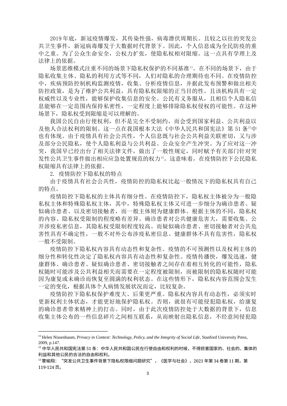22年WP 疫情防控下隐私权与知情权的冲突与协调-约9868字符.docx_第3页