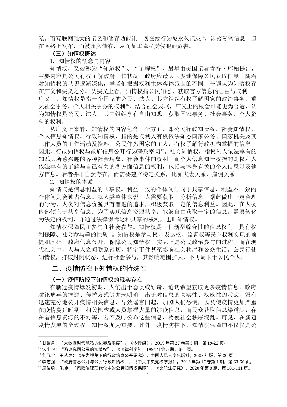 22年WP 疫情防控下隐私权与知情权的冲突与协调-约9868字符.docx_第4页