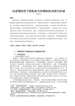 22年WP 疫情防控下隐私权与知情权的冲突与协调-约9868字符.docx