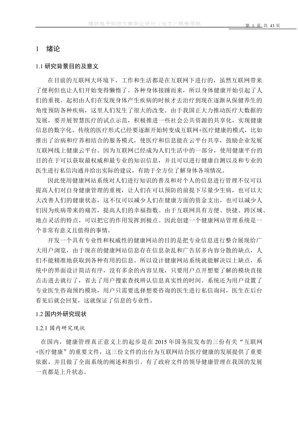 22年WP 健康网站系统的设计与实现-约17917字符.docx_第6页