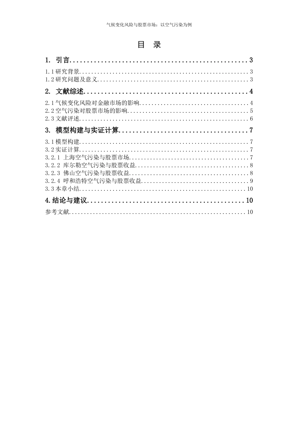 22年WP 气候变化风险与股票市场以空气污染为例-约10805字符.docx_第2页