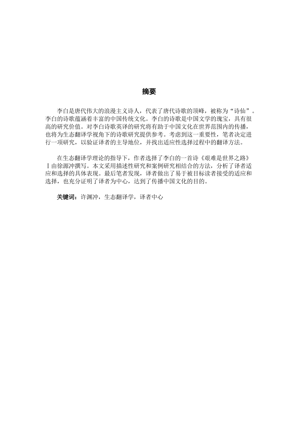 22年WP A Study on Xu Yuanchong’s Translation of Hard is the Way of the World Ⅰ from the Perspective of Eco-Translatology-约41315字符.docx_第2页