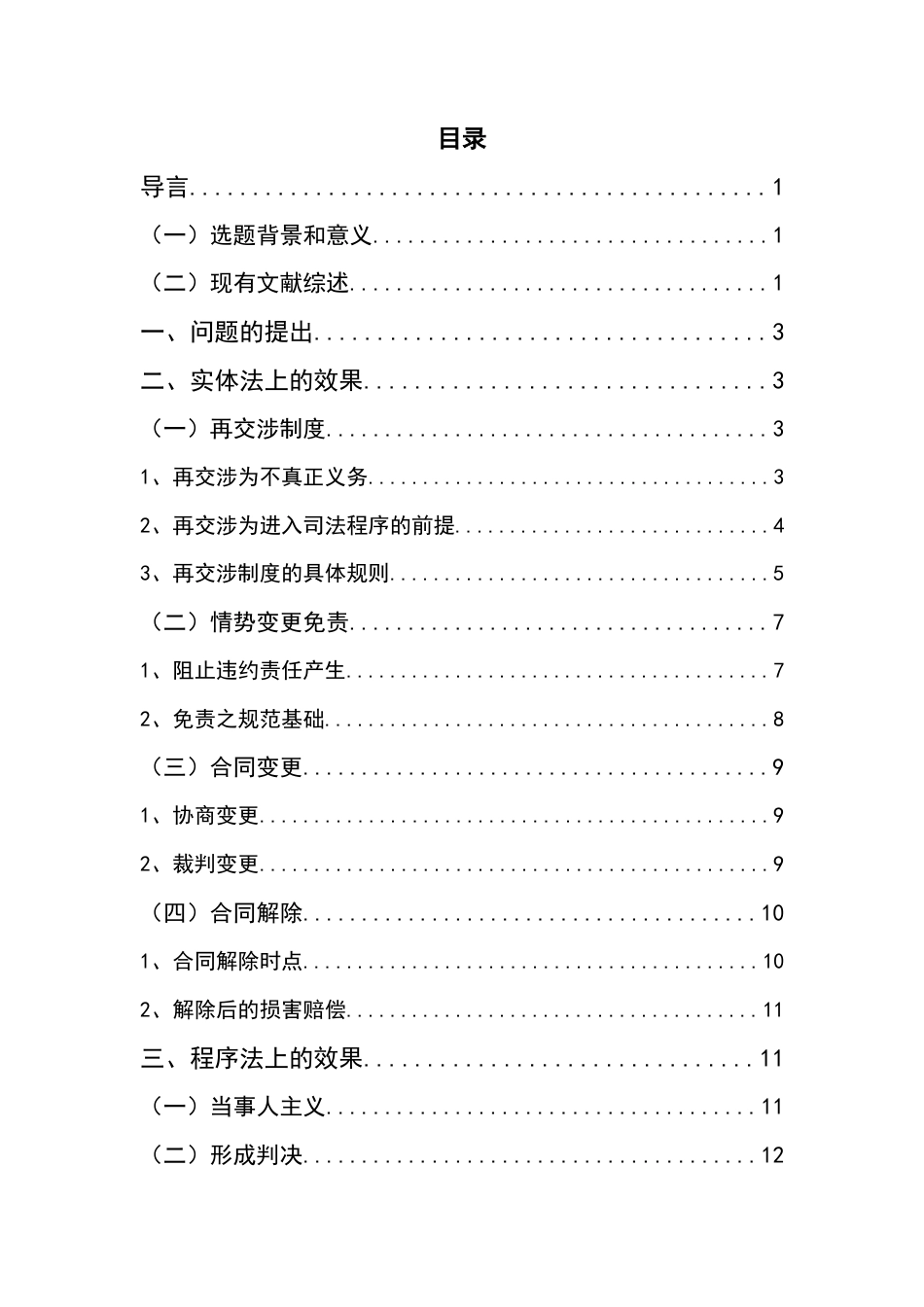 22年WP 论情势变更规则具体适用的法律效果-约13827字符.docx_第4页