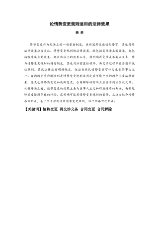 22年WP 论情势变更规则具体适用的法律效果-约13827字符.docx
