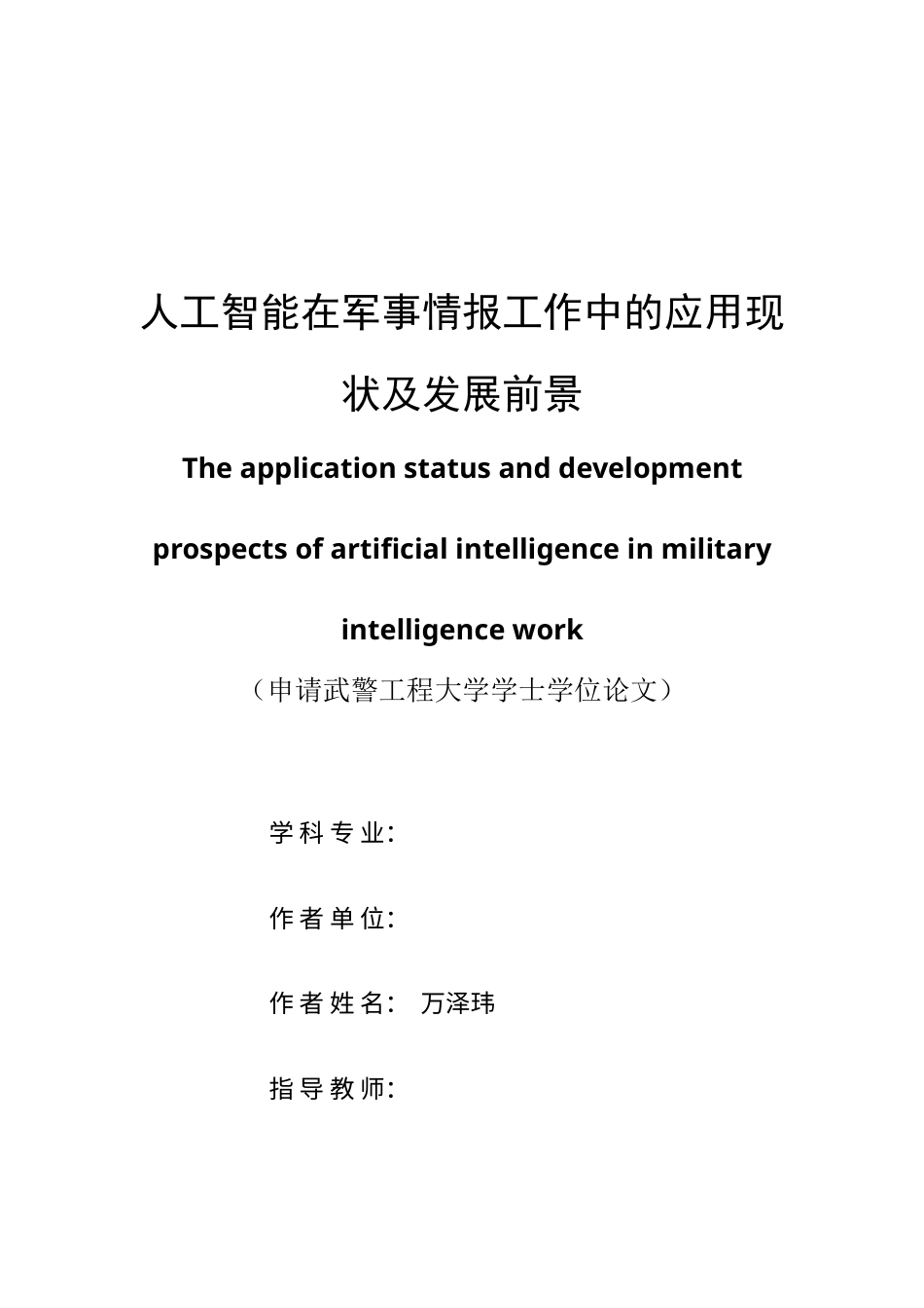 22年WP 人工智能在军事情报工作中的应用现状和发展前景-约14181字符.docx_第1页