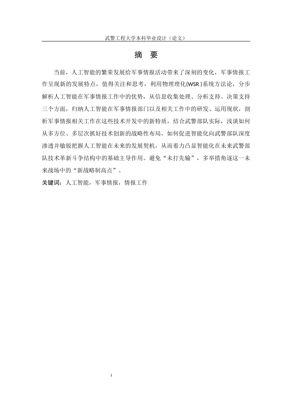 22年WP 人工智能在军事情报工作中的应用现状和发展前景-约14181字符.docx_第3页