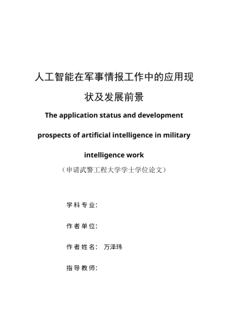 22年WP 人工智能在军事情报工作中的应用现状和发展前景-约14181字符.docx