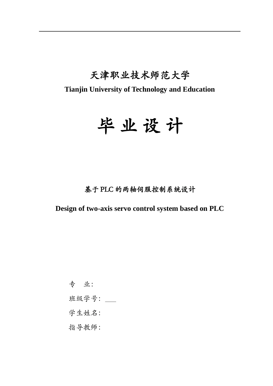 22年WP 基于PLC的两轴伺服控制系统设计-约16764字符.docx_第1页