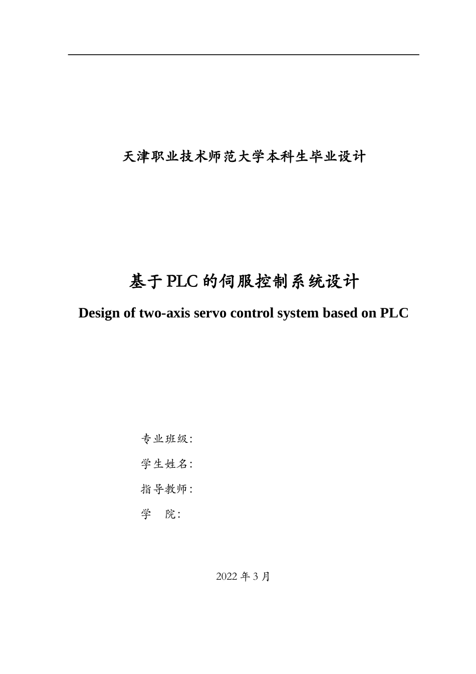 22年WP 基于PLC的两轴伺服控制系统设计-约16764字符.docx_第3页