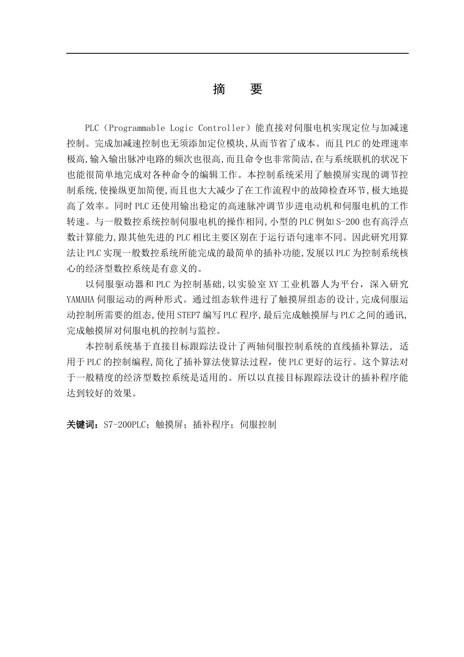 22年WP 基于PLC的两轴伺服控制系统设计-约16764字符.docx_第4页
