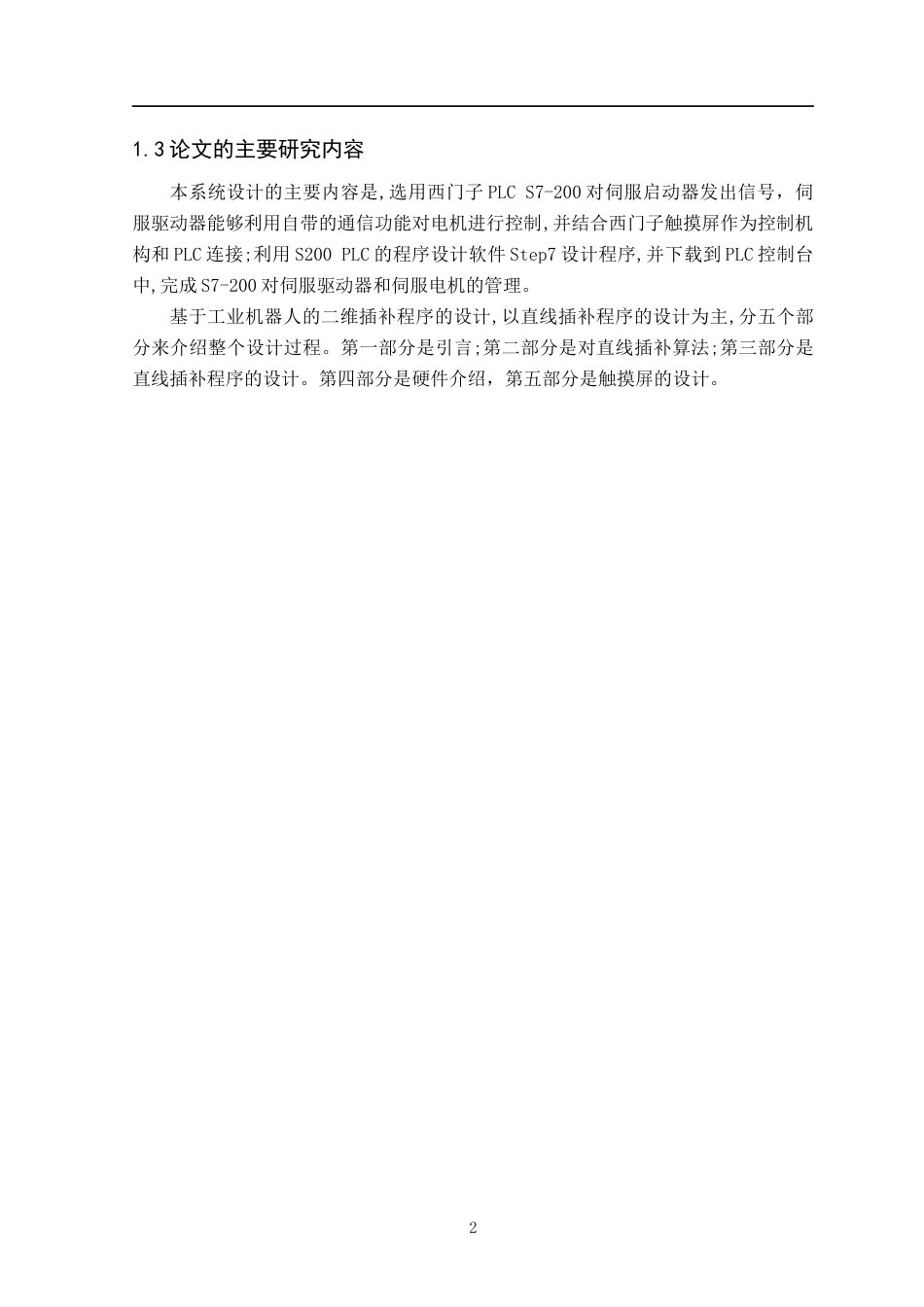22年WP 基于PLC的两轴伺服控制系统设计-约16764字符.docx_第8页