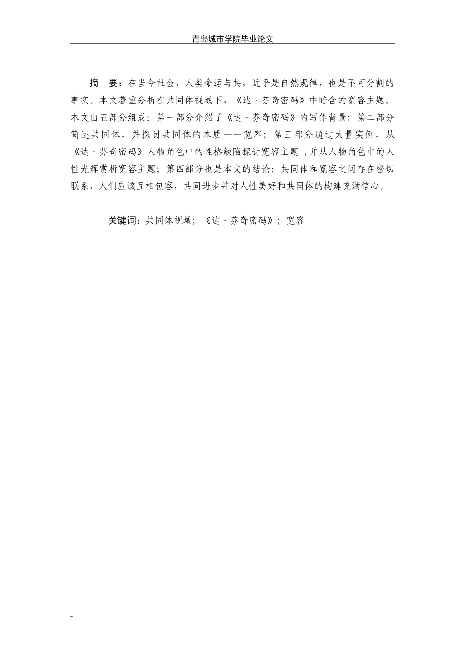 22年WP终稿 An Analysis on the Theme of Tolerance in The Da Vinci Code from the Perspective of Community-约23374字符.docx_第1页