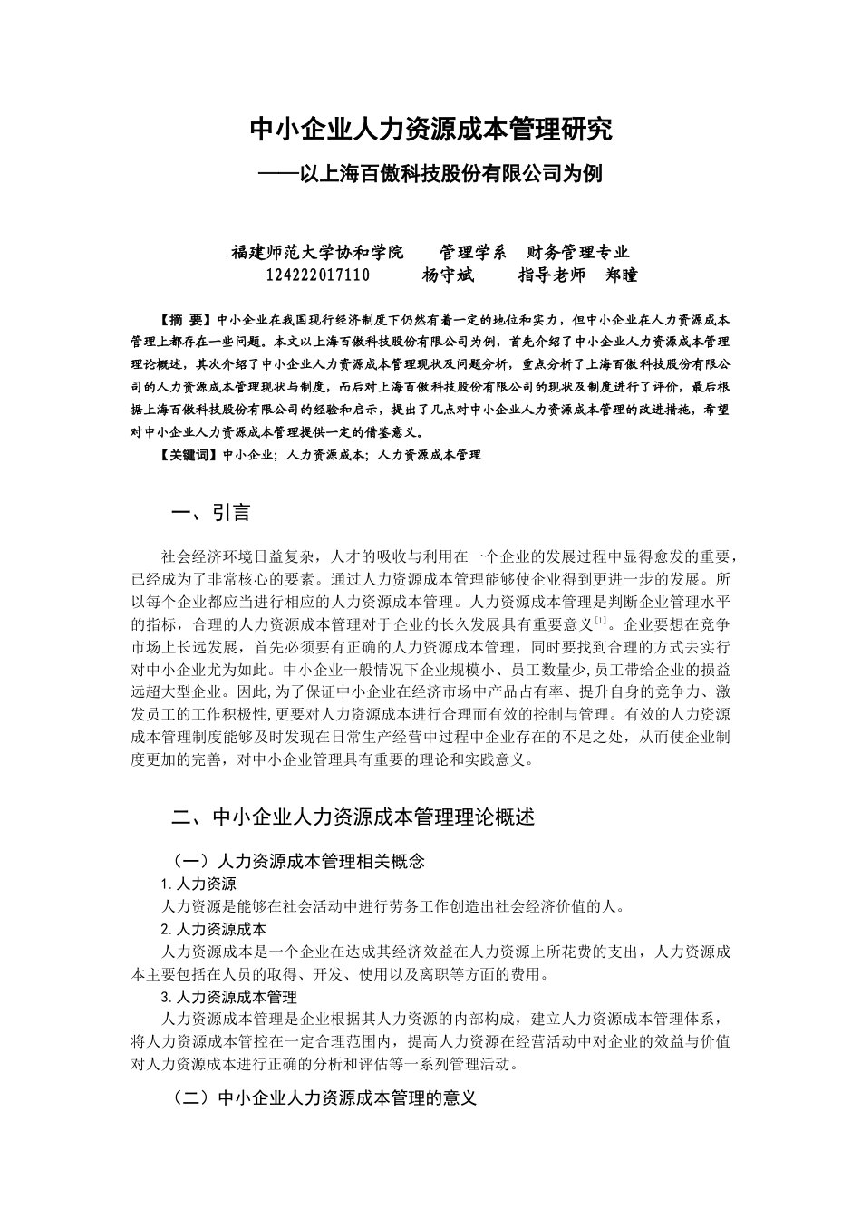 22年WP 中小企业人力资源成本管理研究——以上海百傲科技股份有限公司为例-约9497字符.docx_第1页