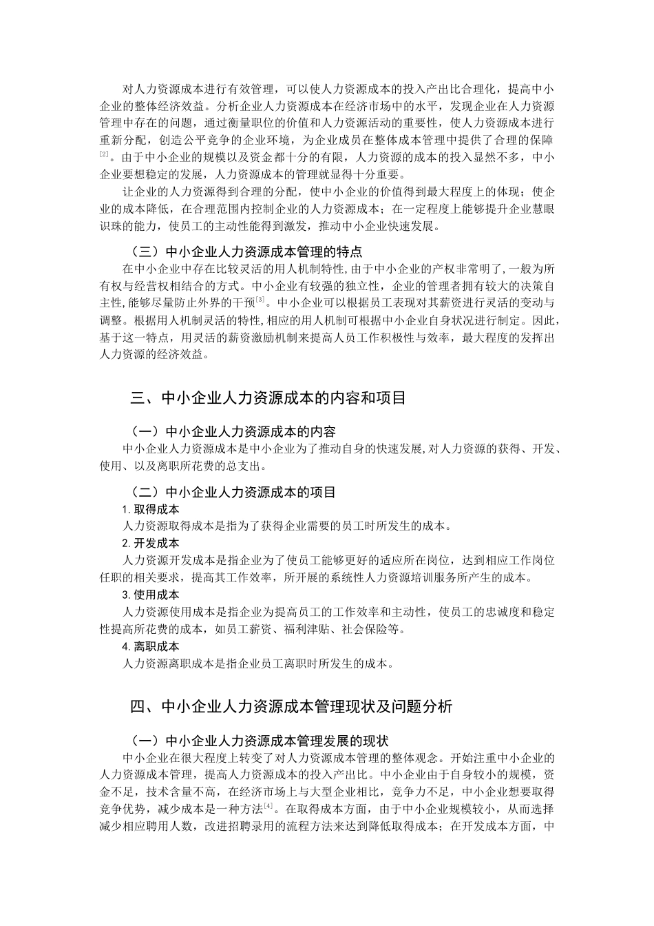 22年WP 中小企业人力资源成本管理研究——以上海百傲科技股份有限公司为例-约9497字符.docx_第2页