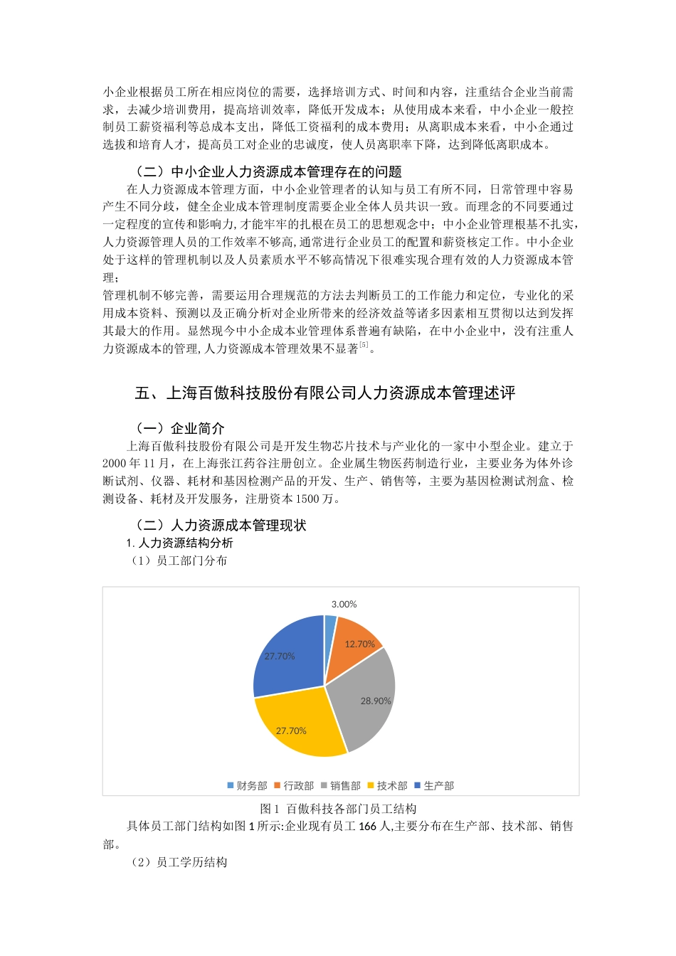 22年WP 中小企业人力资源成本管理研究——以上海百傲科技股份有限公司为例-约9497字符.docx_第3页